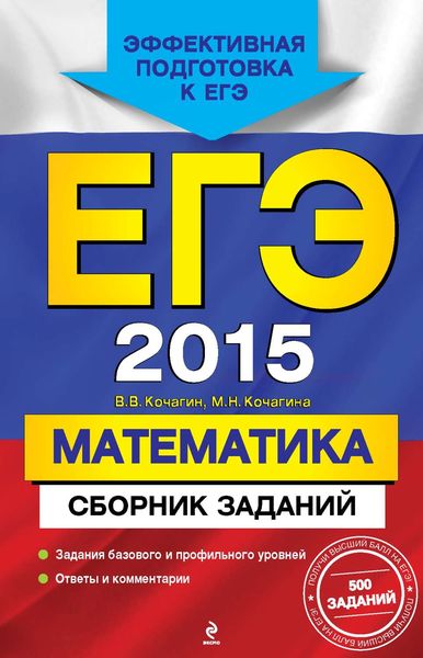 Обложка книги  «ЕГЭ 2015. Математика. Сборник заданий»