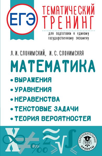 Обложка книги  «ЕГЭ Математика: Выражения. Уравнения. Неравенства. Текстовые задачи. Теория вероятностей. Тематический тренинг для подготовки к единому государственному экзамену»