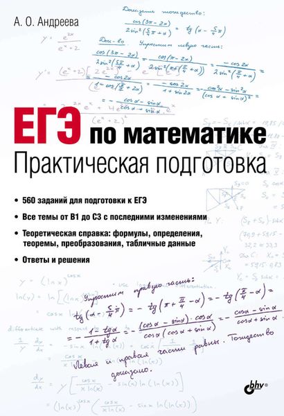Обложка книги  «ЕГЭ по математике. Практическая подготовка»