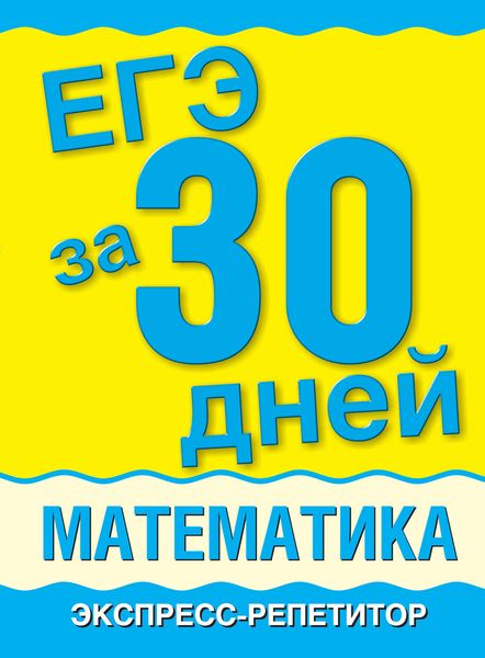 Обложка книги  «ЕГЭ за 30 дней. Математика. Экспресс-репетитор»