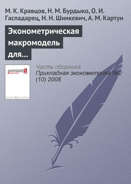 Обложка книги  «Эконометрическая макромодель для анализа и прогнозирования важнейших показателей белорусской экономики»