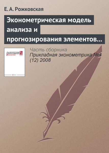 Обложка книги  «Эконометрическая модель анализа и прогнозирования элементов конечного потребления Республики Беларусь: концептуальные и методические подходы, результаты расчетов»