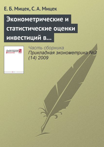 Обложка книги  «Эконометрические и статистические оценки инвестиций в основной капитал в регионах России»