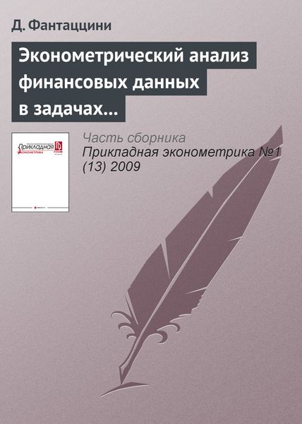 Обложка книги  «Эконометрический анализ финансовых данных в задачах управления риском. Часть 5: Управление кредитным риском (окончание)»
