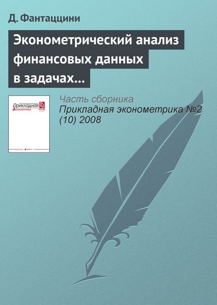 Обложка книги  «Эконометрический анализ финансовых данных в задачах управления риском. Часть 1: Что такое управление рисками? Часть 2: Управление рыночным риском»