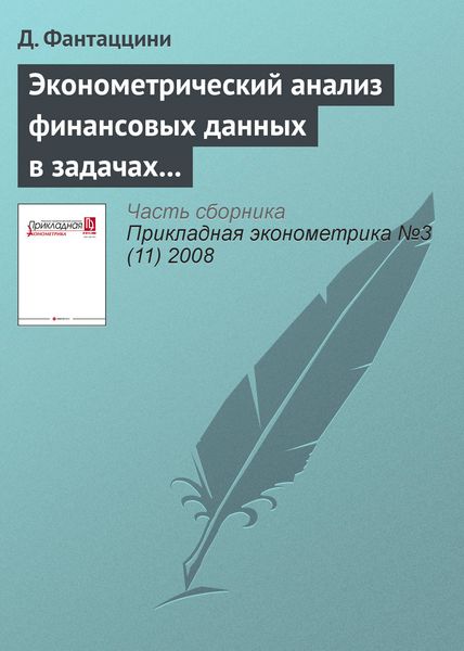 Обложка книги  «Эконометрический анализ финансовых данных в задачах управления риском. Часть 3: Управление операционным риском»