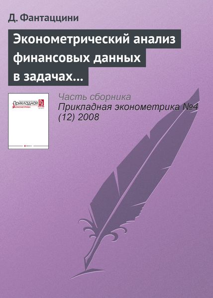 Обложка книги  «Эконометрический анализ финансовых данных в задачах управления риском. Часть 4: Управление кредитным риском»