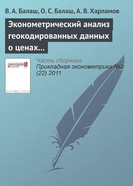 Обложка книги  «Эконометрический анализ геокодированных данных о ценах на жилую недвижимость»