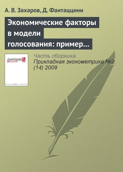 Обложка книги  «Экономические факторы в модели голосования: пример Нидерландов, Великобритании и Израиля»