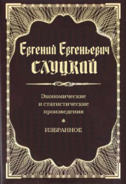 Обложка книги  «Экономические и статистические произведения. Избранное»