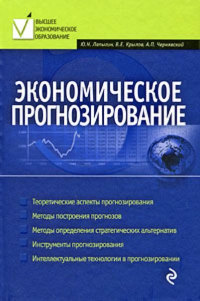 Обложка книги  «Экономическое прогнозирование»