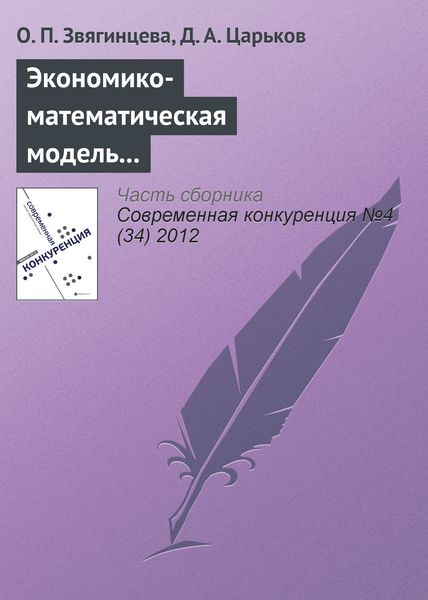 Обложка книги  «Экономико-математическая модель по определению конкурентоспособности региона: описание, обоснование, уникальность»