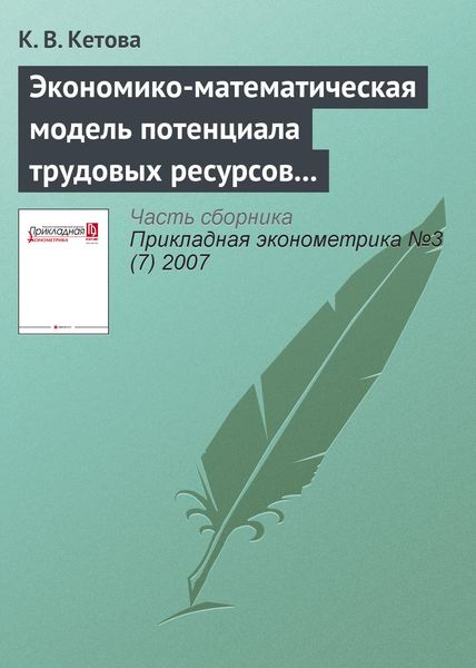 Обложка книги  «Экономико-математическая модель потенциала трудовых ресурсов и стоимостных характеристик демографических потерь»