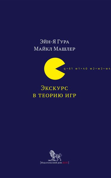Обложка книги  «Экскурс в теорию игр. Нетипичные математические сюжеты»