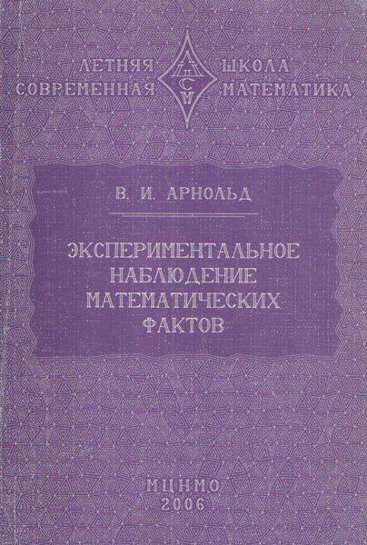 Обложка книги  «Экспериментальное наблюдение математических фактов»