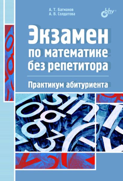 Обложка книги  «Экзамен по математике без репетитора. Практикум абитуриента»