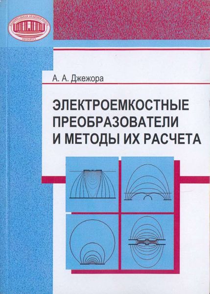 Обложка книги  «Электроемкостные преобразователи и методы их расчета»