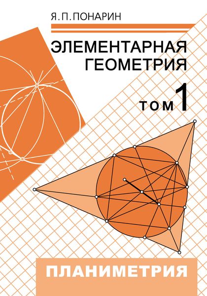 Обложка книги  «Элементарная геометрия. Том 1: Планиметрия, преобразования плоскости»