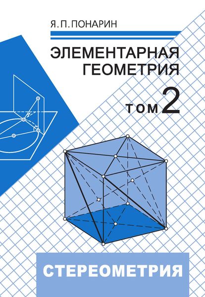 Обложка книги  «Элементарная геометрия. Том 2: Стереометрия, преобразования пространства»