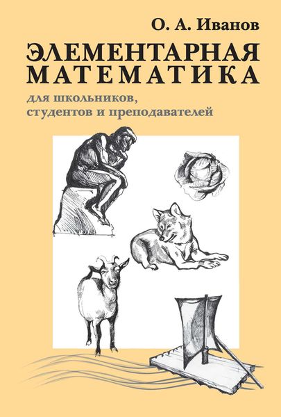 Обложка книги  «Элементарная математика для школьников, студентов и преподавателей»