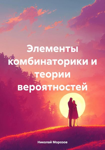 Обложка книги «Элементы комбинаторики и теории вероятностей»