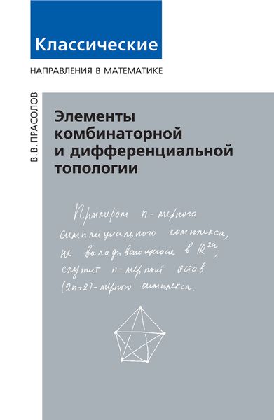 Обложка книги  «Элементы комбинаторной и дифференциальной топологии»