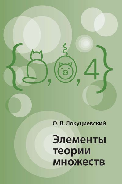 Обложка книги  «Элементы теории множеств»