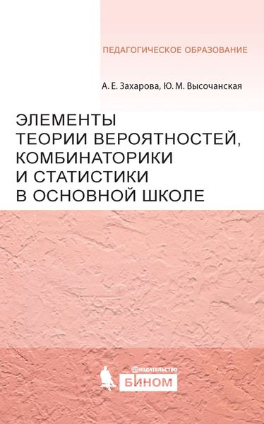 Обложка книги  «Элементы теории вероятностей, комбинаторики и статистики в основной школе»