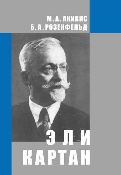 Обложка книги  «Эли Картан (1869-1951)»