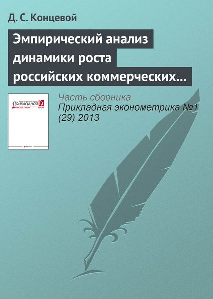 Обложка книги  «Эмпирический анализ динамики роста российских коммерческих банков»