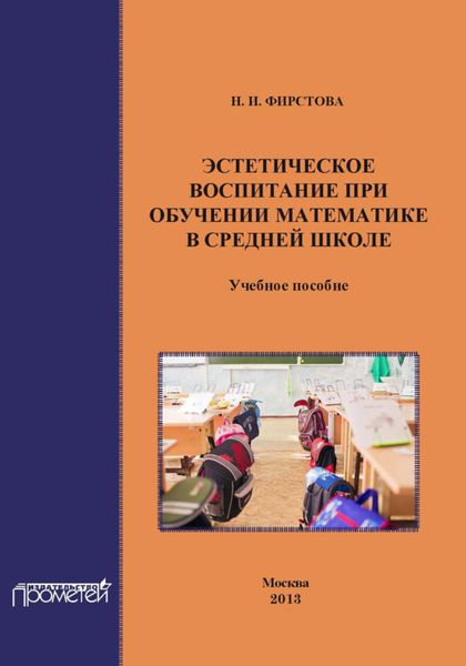 Обложка книги  «Эстетическое воспитание при обучении математике в средней школе»