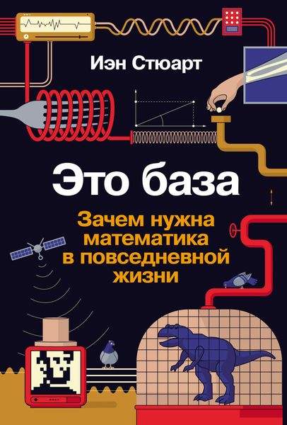 Обложка книги  «Это база: Зачем нужна математика в повседневной жизни»