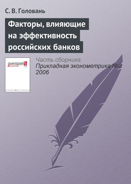 Обложка книги  «Факторы, влияющие на эффективность российских банков»