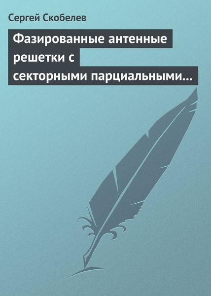 Обложка книги  «Фазированные антенные решетки с секторными парциальными диаграммами направленности»