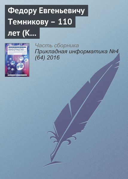 Обложка книги  «Федору Евгеньевичу Темникову – 110 лет (К юбилею ученого)»