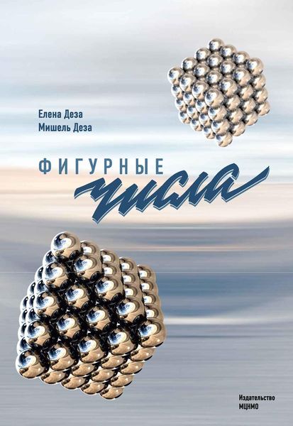 Обложка книги «Фигурные числа»