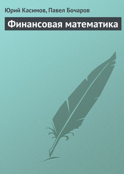 Обложка книги  «Финансовая математика»