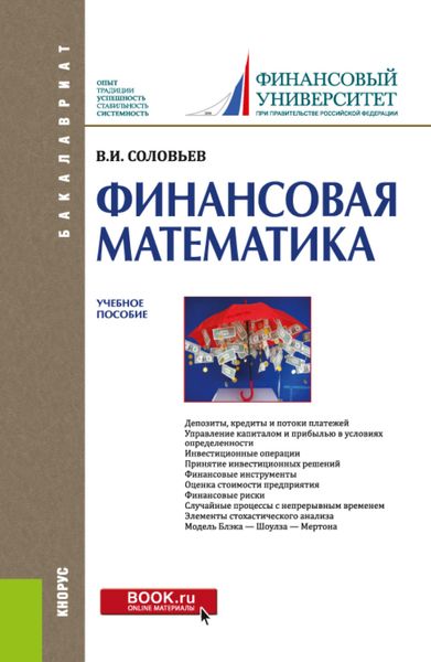 Обложка книги  «Финансовая математика. (Бакалавриат). Учебное пособие.»
