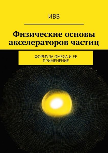 Обложка книги  «Физические основы акселераторов частиц. Формула OMEGA и ее применение»