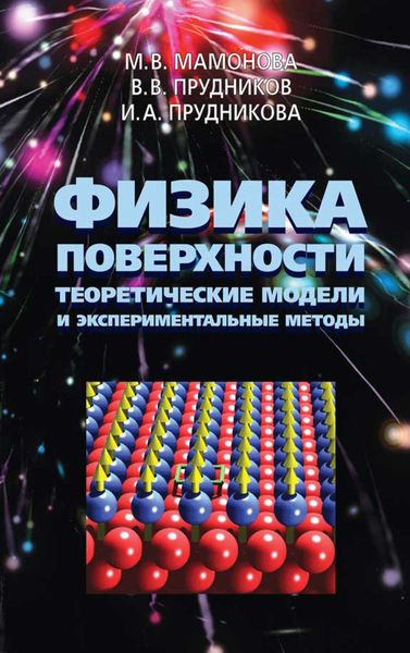 Обложка книги  «Физика поверхности. Теоретические модели и экспериментальные методы»