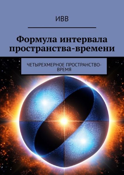 Обложка книги  «Формула интервала пространства-времени. Четырехмерное пространство-время»