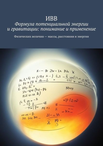 Обложка книги  «Формула потенциальной энергии и гравитации: понимание и применение»