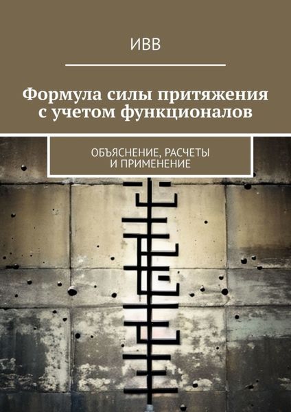 Обложка книги  «Формула силы притяжения с учетом функционалов. Объяснение, расчеты и применение»