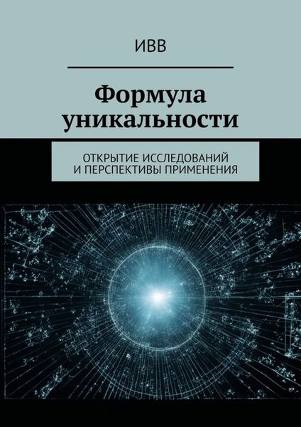 Обложка книги  «Формула уникальности. Открытие исследований и перспективы применения»