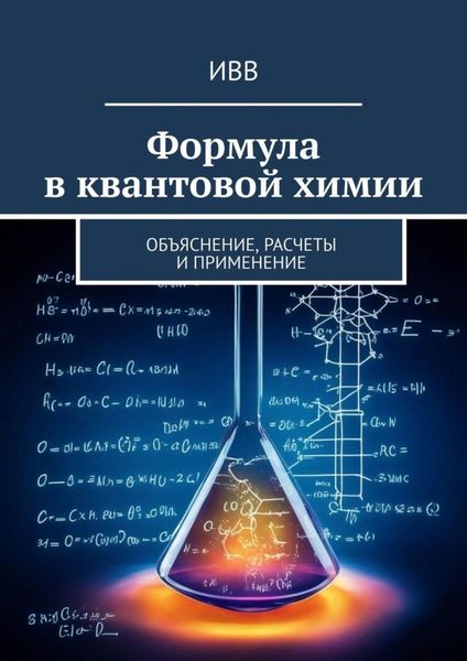 Обложка книги  «Формула в квантовой химии. Объяснение, расчеты и применение»
