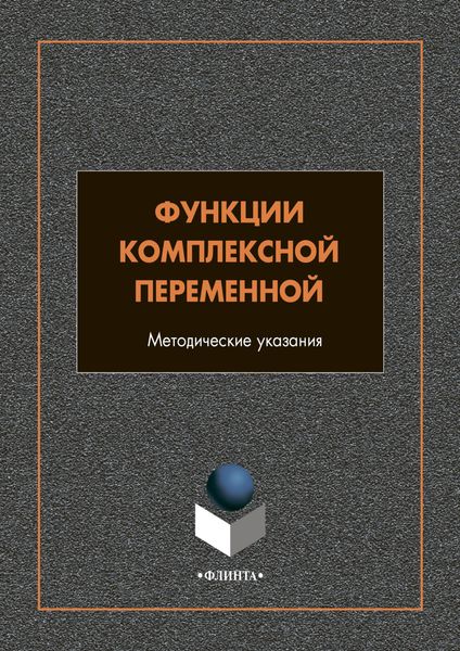 Обложка книги «Функции комплексной переменной»