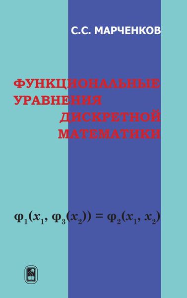 Обложка книги  «Функциональные уравнения дискретной математики»