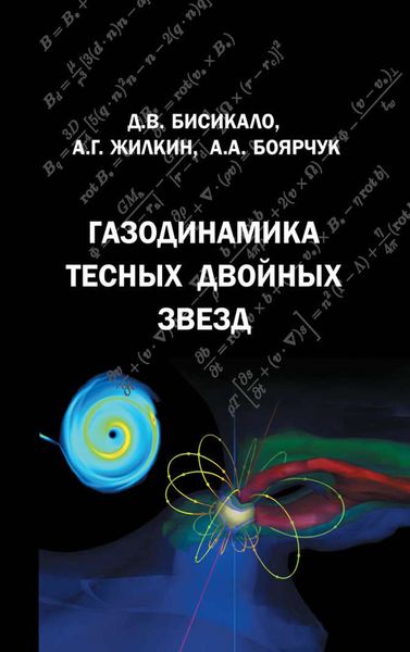 Обложка книги «Газодинамика тесных двойных звезд»