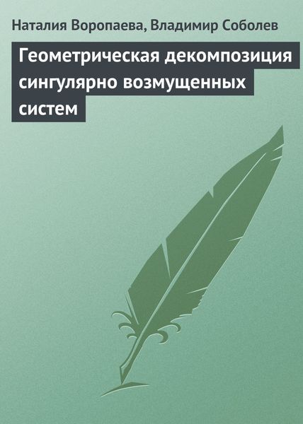 Обложка книги  «Геометрическая декомпозиция сингулярно возмущенных систем»