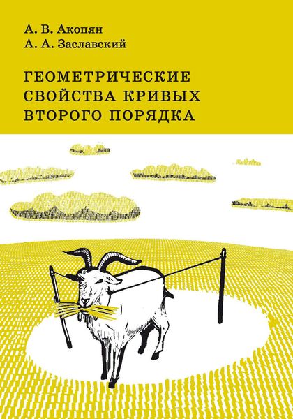 Обложка книги  «Геометрические свойства кривых второго порядка»